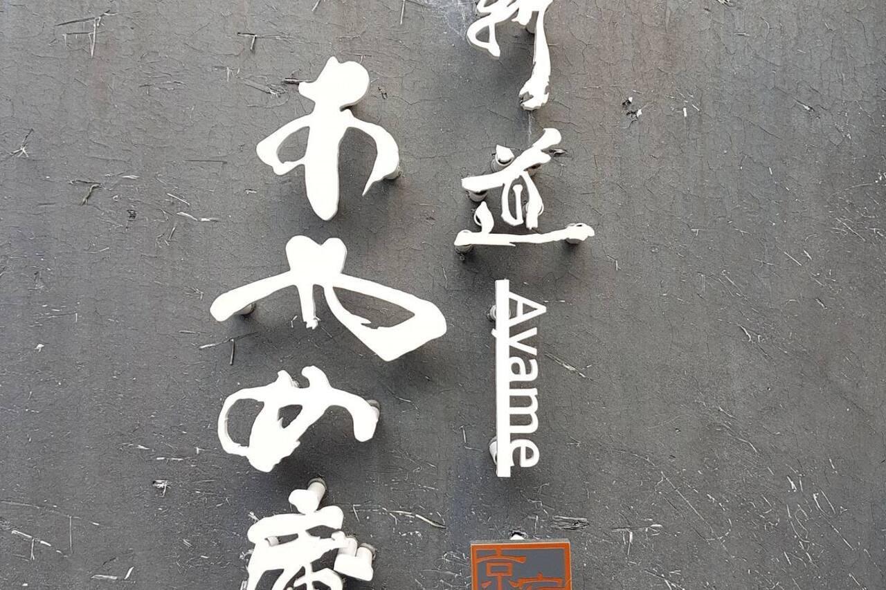 Ayame-An Villa Kyoto Ngoại thất bức ảnh